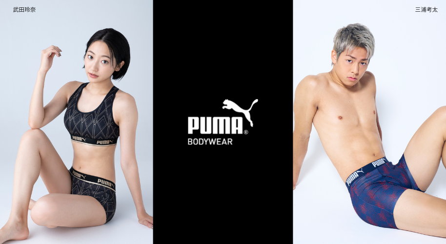 PUMA BODYWEARのアンバサダーに格闘家三浦孝太選手と女優・モデルの武田玲奈さんが就任しました。