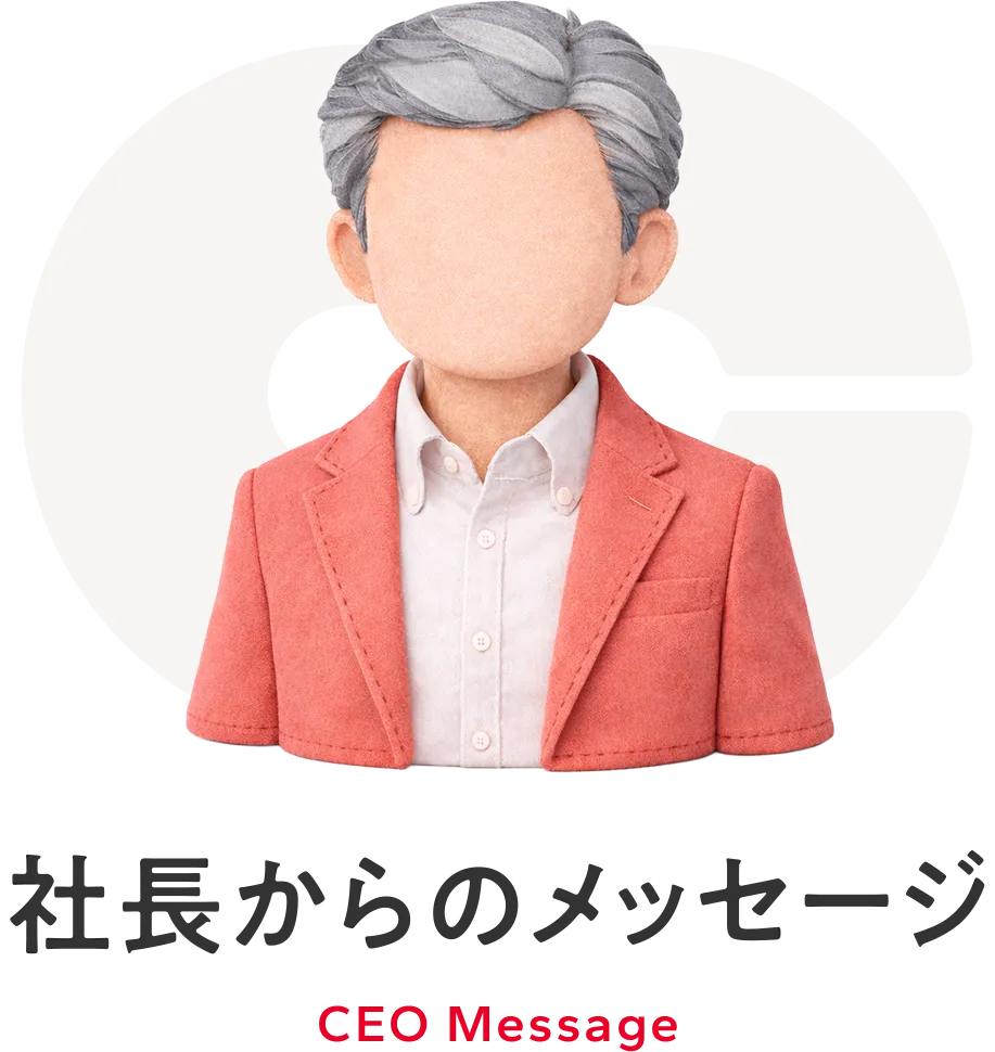 社長からのメッセージ CEO Message