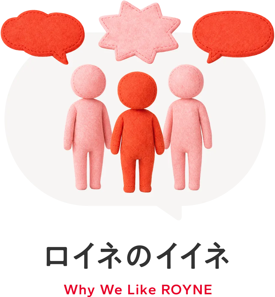 ロイネのイイネ Why We Like ROYNE