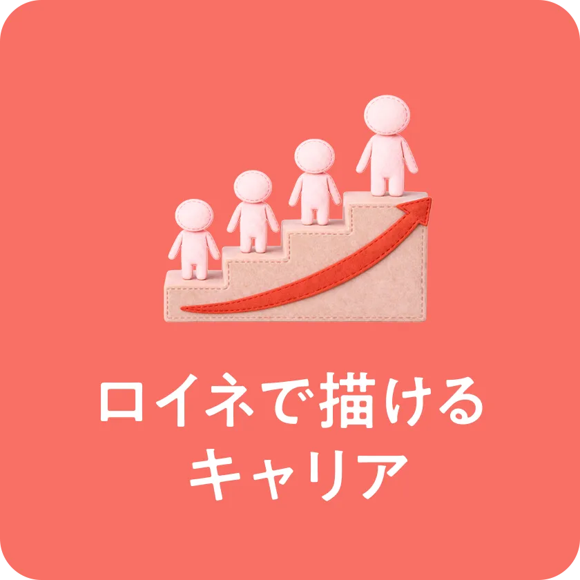 ロイネで描けるキャリア