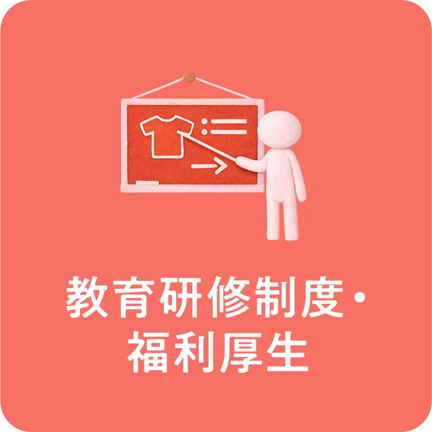 教育研修制度・福利厚生