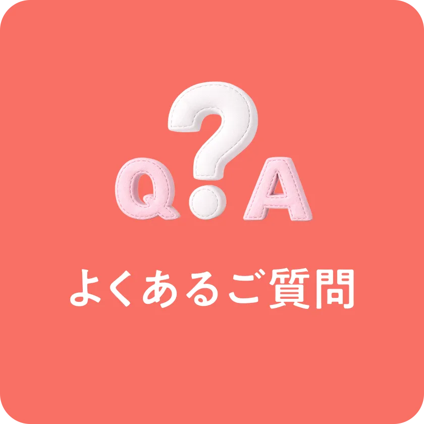 よくあるご質問