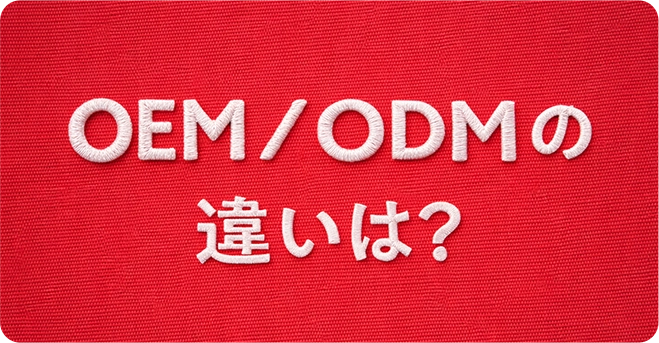 OEM/ODMの違いは？