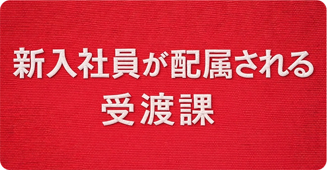 1年目が配属される受渡課