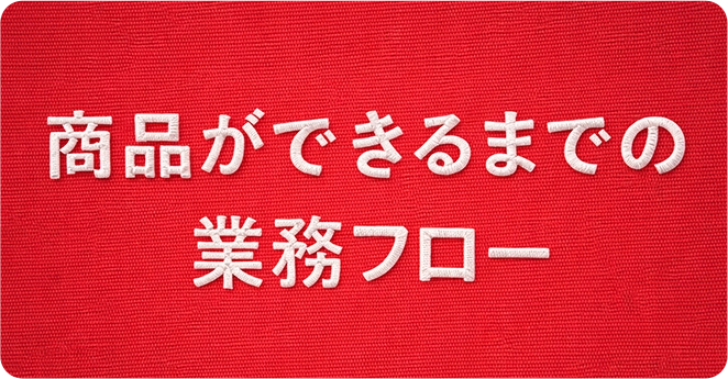 商品ができるまでの業務フロー