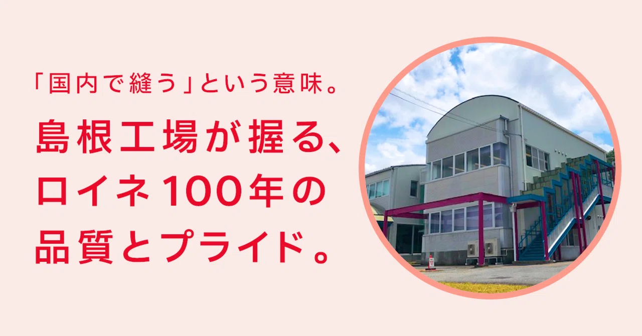 「国内で縫う」という意味。島根工場が握る、ロイネ100年の品質とプライド