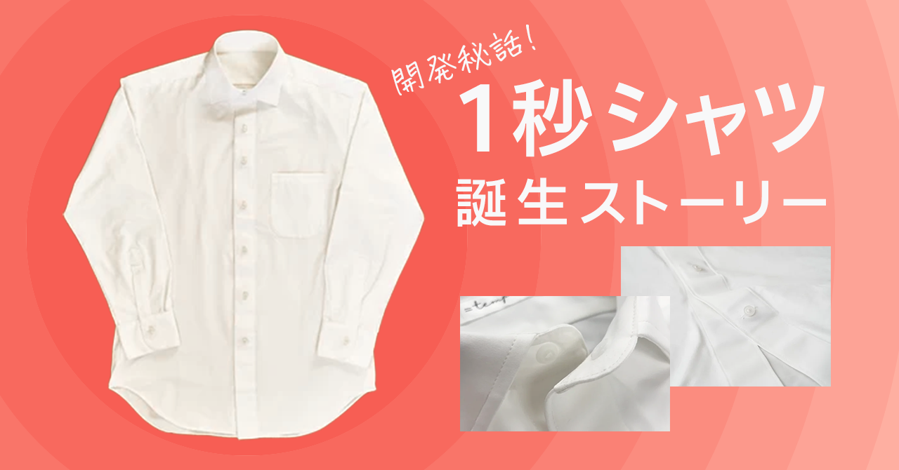 きっかけは「大勢ではなく、誰か一人の役に立つこと」：1秒シャツ誕生ストーリー