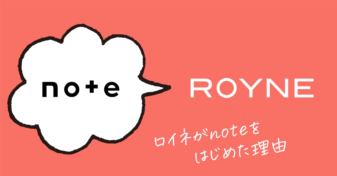 はじめまして。ロイネがnoteをはじめた理由